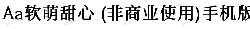 Aa软萌甜心 (非商业使用)手机版字体转换